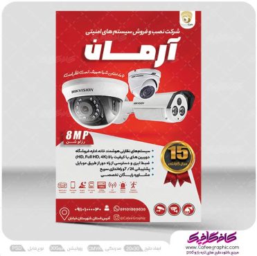 تراکت فروشگاه دوربین مدار بسته