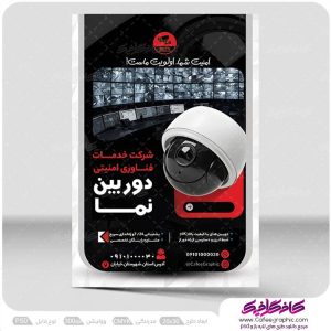 نمونه تراکت تبلیغاتی دوربین مدار بسته لایه باز