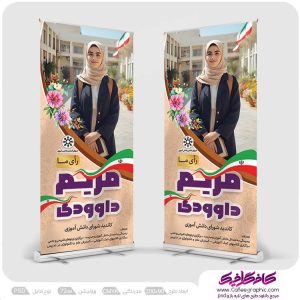 بنر استندی انتخابات شورای مدرسه لایه باز
