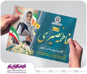 دانلود رایگان پوستر انتخابات شورای دانش آموزی لایه باز