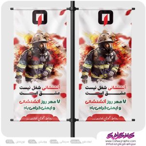 طرح لمپوست روز آتش نشانی و ایمنی لایه باز
