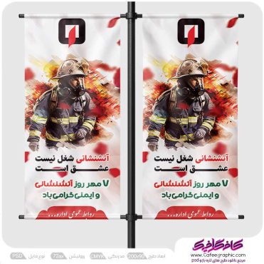 طرح لمپوست روز آتش نشانی و ایمنی
