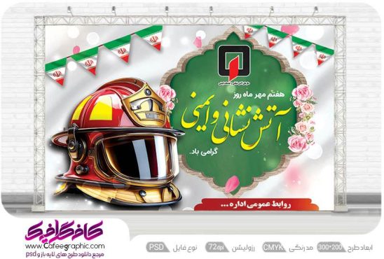 طرح دکور مراسم روز آتش نشانی و ایمنی