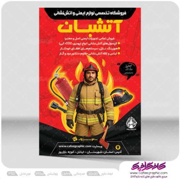 پوستر تبلیغاتی فروشگاه لوازم آتش نشانی