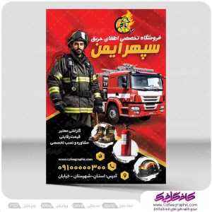 تراکت فروشگاه تجهیزات آتش نشانی لایه باز رایگان