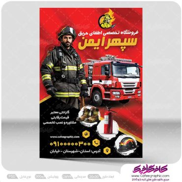 تراکت فروشگاه تجهیزات آتش نشانی