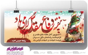 بنر برای هفته دفاع مقدس لایه باز رایگان