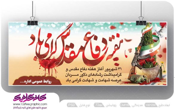 بنر برای هفته دفاع مقدس