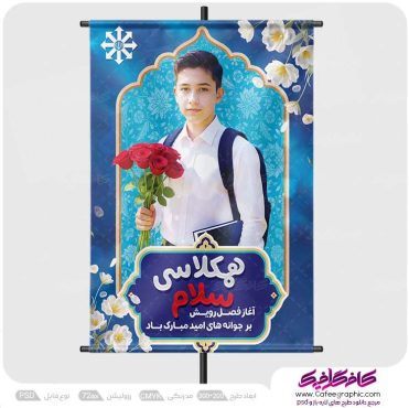پوستر شروع سال تحصیلی جدید