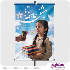 طرح بنر جشن عاطفه ها رایگان