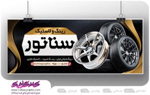 طرح تابلو فروشگاه رینگ و لاستیک لایه باز