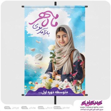 طرح پوستر آغاز سال تحصیلی