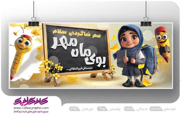 بنر تبریک آغاز سال تحصیلی جدید