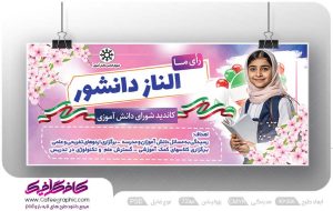 بنر انتخابات شورای دانش آموزی لایه باز رایگان
