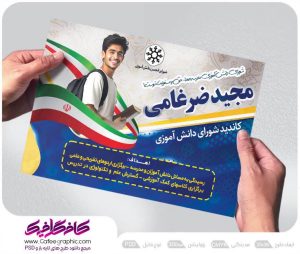 دانلود پوستر انتخابات شورای دانش آموزی رایگان