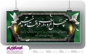 طرح بنر تسلیت چهلم لایه باز رایگان