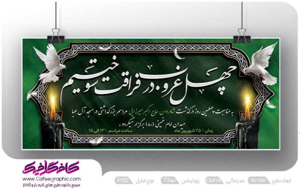 طرح بنر تسلیت چهلم
