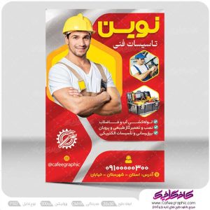 طرح تراکت تبلیغاتی تاسیسات فنی لایه باز