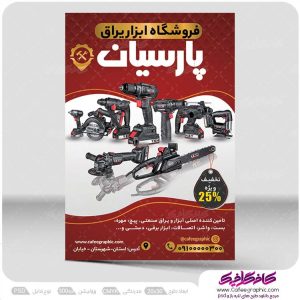 دانلود تراکت فروشگاه ابزار آلات ساختمانی رایگان