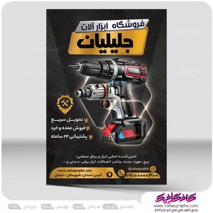 تراکت فروشگاه ابزارآلات یراق لایه باز رایگان