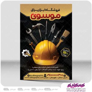 تراکت تبلیغاتی فروشگاه ابزار یراق لایه باز