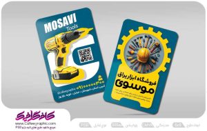 دانلود کارت ویزیت فروشگاه ابزار و یراق لایه باز