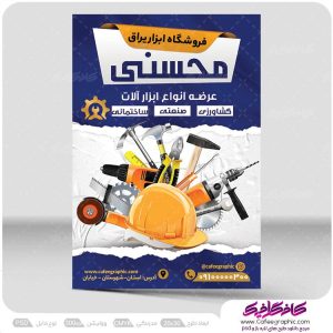 طرح تراکت تبلیغاتی ابزار فروشی لایه باز