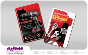 کارت ویزیت تبلیغاتی ابزار فروشی رایگان