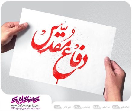 تایپوگرافی دفاع مقدس