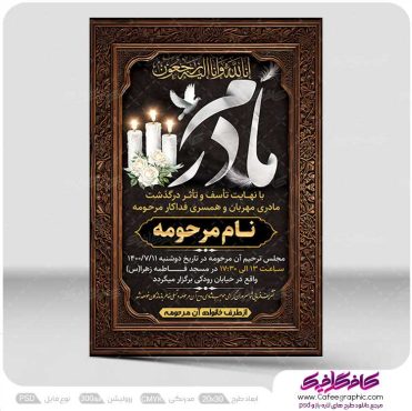 طرح اعلامیه فوت مادر لایه باز
