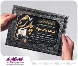 نمونه طرح اعلامیه فوت پدر لایه باز رایگان