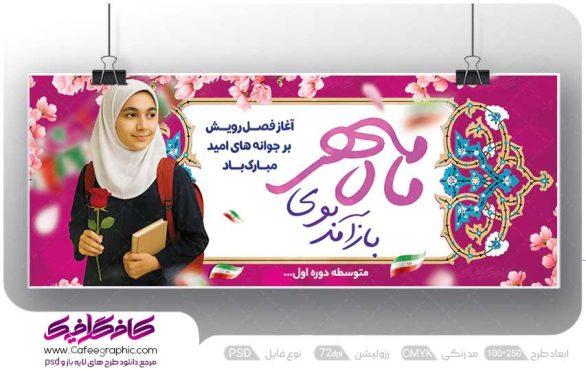 بنر بازگشایی مدرسه