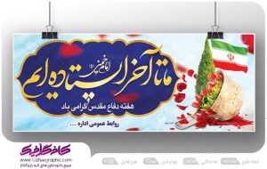 بنر دفاع مقدس با شعار ما تا آخر ایستاده ایم