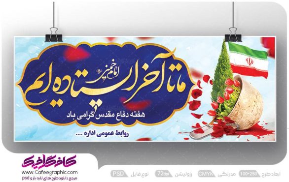 بنر دفاع مقدس با شعار ما تا آخر ایستاده ایم