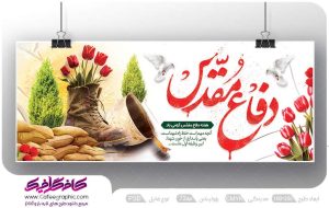 بنر رایگان هفته دفاع مقدس لایه باز