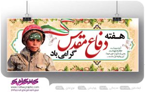 دانلود طرح بنر دفاع مقدس لایه باز رایگان
