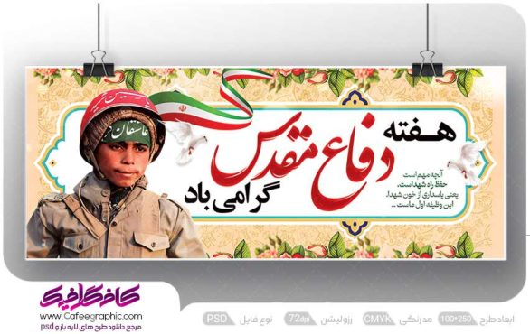 دانلود طرح بنر دفاع مقدس