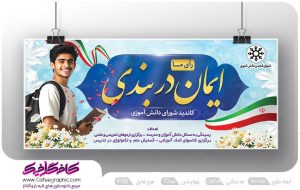 طرح بنر شورای دانش آموزی لایه باز رایگان