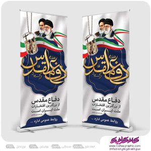 استند لایه باز هفته دفاع مقدس رایگان