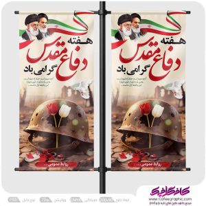 استند هفته دفاع مقدس لایه باز رایگان