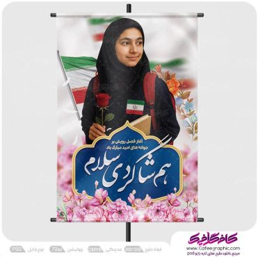 بنر تبریک بازگشایی مدارس و آغاز سال تحصیلی