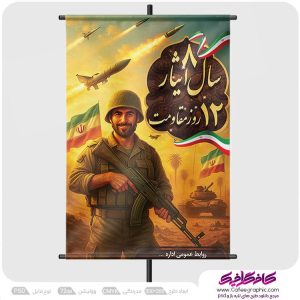 پوستر هفته دفاع مقدس 1404 رایگان