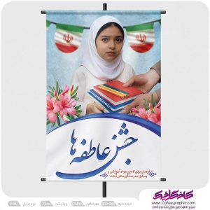 طرح پوستر جشن عاطفه ها لایه باز رایگان
