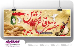پلاکارد هفته دفاع مقدس لایه باز رایگان