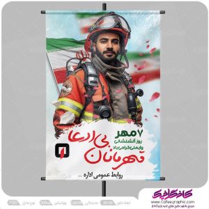 دانلود پوستر روز ایمنی و آتش نشانی لایه باز