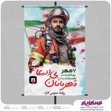دانلود پوستر روز ایمنی و آتش نشانی