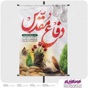 پوستر هفته دفاع مقدس لایه باز رایگان