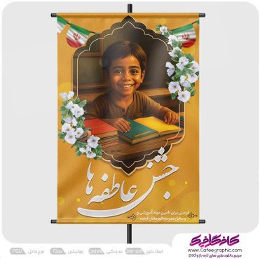 طرح جشن عاطفه ها