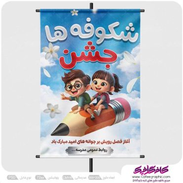 طرح پوستر جشن شکوفه ها لایه باز