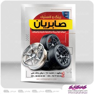 طرح تراکت فروشگاه رینگ و لاستیک لایه باز
